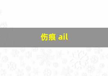 伤痕 ail